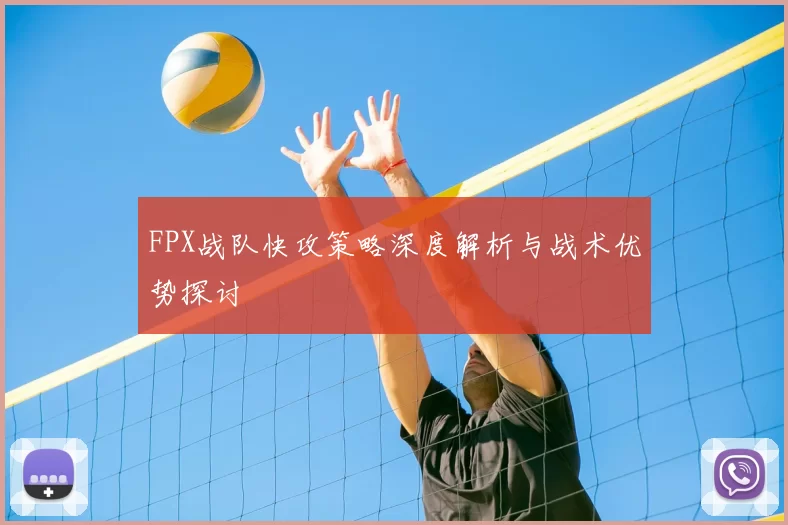 FPX战队快攻策略深度解析与战术优势探讨