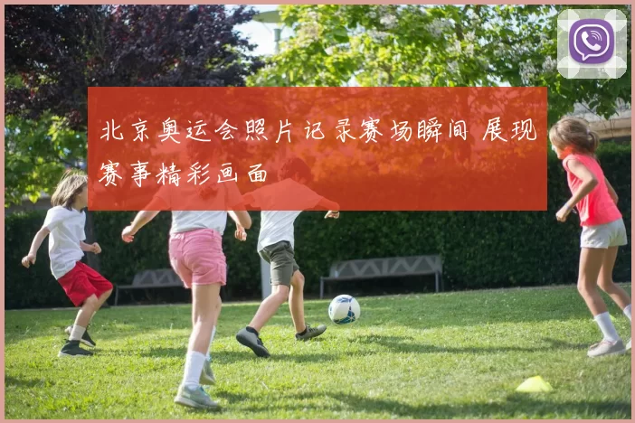 北京奥运会照片记录赛场瞬间 展现赛事精彩画面