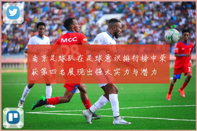 南京足球队在足球意识排行榜中荣获第四名展现出强大实力与潜力