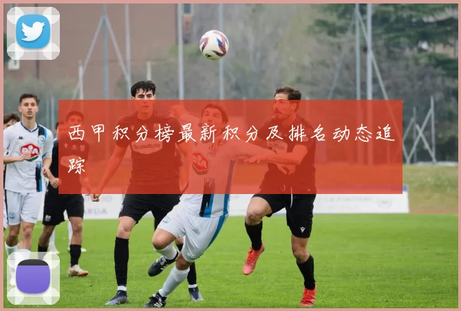 西甲积分榜最新积分及排名动态追踪