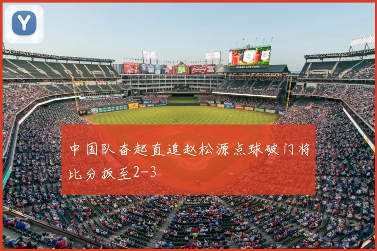 中国队奋起直追赵松源点球破门将比分扳至2-3
